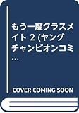 もう一度クラスメイト 2 (ヤングチャンピオンコミックス)