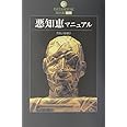 悪知恵マニュアル: 危ない金儲け (DATAHOUSE BOOK 9)