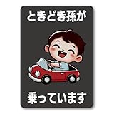 ときどき孫が乗っていますマグネットステッカー 車用安全サイン かわいいデザイン バリエーション豊富 ブラック