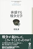 体感する戦争文学 (フィギュール彩 69)