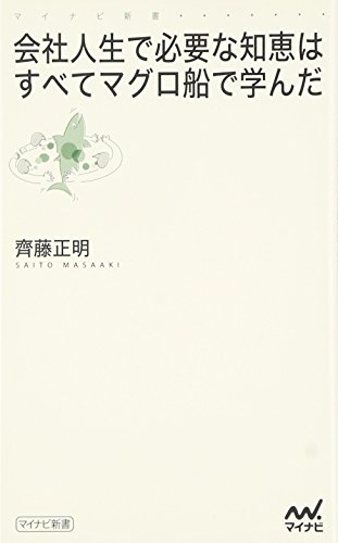 会社人生で必要な知恵はすべてマグロ船で学んだ (マイコミ新書)