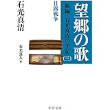 望郷の歌　新編・石光真清の手記（三）日露戦争／長編小説・曹長の妻 (中公文庫)