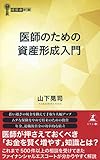 医師のための資産形成入門 (経営者新書)