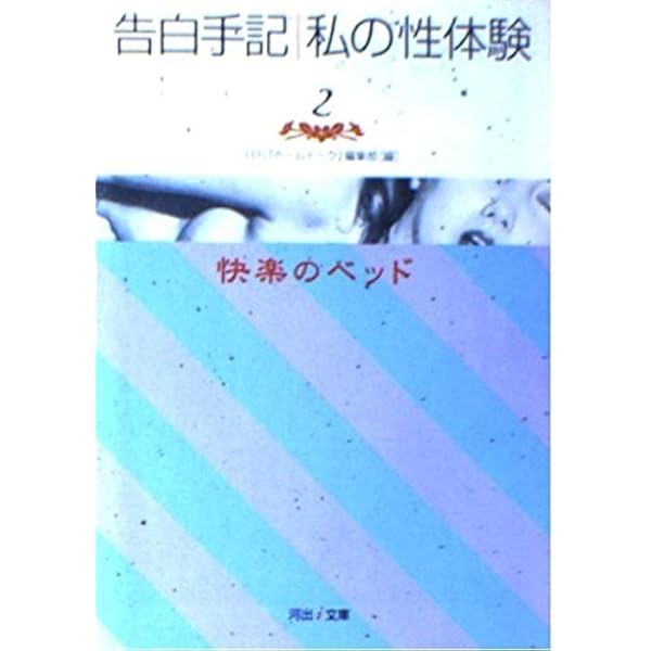【中古】 わが性の遍歴 大賞受賞告白手記 ２/河出書房新社/月刊『ホームトーク』編集部 告白手記・女たちの性生活 2 :月刊『ホームトーク』編集部,桑原