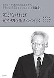 道がなければ道を切り拓きつつ行く: 世界で初めて教育保険を誕生させ、教保文庫・大山文化財団を創立した慎鏞虎