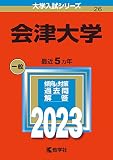 会津大学 (2023年版大学入試シリーズ)