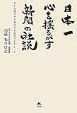 日本一心を揺るがす新聞の社説―それは朝日でも毎日でも読売でもなかった