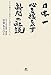 日本一心を揺るがす新聞の社説―それは朝日でも毎日でも読売でもなかった 日本一心を揺るがす新聞の社説―それは朝日でも毎日でも読売でもなかった