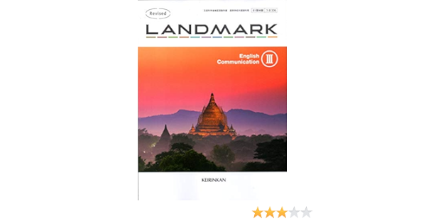 Revised Landmark English Communication 文部科学省検定済教科書 コ 335 竹内理 ほか10名 本 通販 Amazon