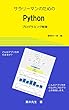 サラリーマンのためのPythonプログラミング教室　最初の一歩編