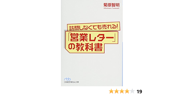 訪問しなくても売れる 営業レター の教科書 日経ビジネス人文庫 菊原 智明 本 通販 Amazon