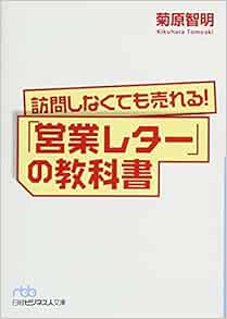 訪問しなくても売れる 営業レター の教科書 日経ビジネス人文庫 菊原 智明 本 通販 Amazon