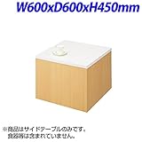 生興 LSシリーズ ロビー周辺備品 サイドテーブル W600×D600×H450mm LS-60STM