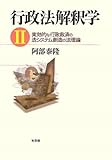 行政法解釈学〈2〉実効的な行政救済の法システム創造の法理論