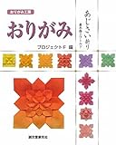 おりがみ あじさい折り―藤本修三ワールド (おりがみ工房)