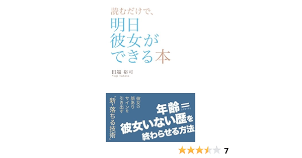 読むだけで明日彼女ができる本 年齢 彼女いない歴を終わらせる方法 田端 裕司 恋愛 結婚 離婚 Kindleストア Amazon