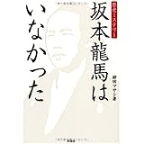 坂本龍馬はいなかった