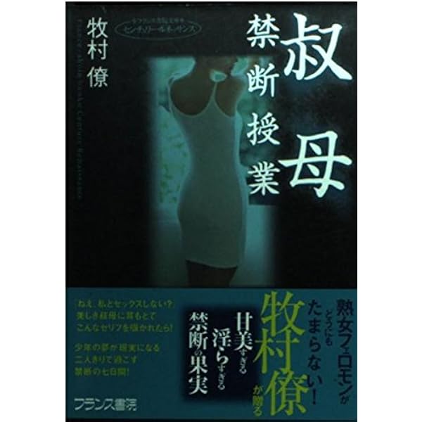 熟妻と少年個人授業 (フランス書院文庫) | 牧村 僚 |本 | 通販 | Amazon