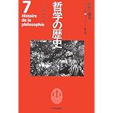 哲学の歴史 7 18-19世紀