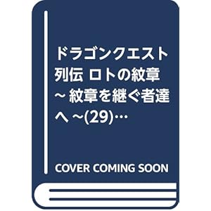 ドラゴンクエスト列伝 ロトの紋章 ~紋章を継ぐ者達へ~(29) (ヤングガンガンコミックス)