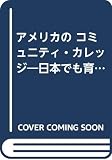 アメリカのコミュニティ・カレッジ: 日本でも育ち得るか