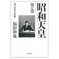 Amazon.co.jp: 昭和天皇 第一部 日露戦争と乃木希典の死 (文春