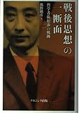 戦後思想の一断面―哲学者廣松渉の軌跡