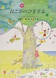 ねこがのびをする (ポエムアンソロジー 12)