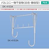 新協和　バルコニー物干金物(自在・静音型)　SK-4153A　1本販売　1本販売 カラー：シルバー　全長寸法530mm