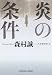 炎の条件 (光文社文庫)