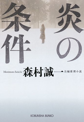 森村誠一:炎の条件 (光文社文庫)