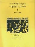 バイオリン・メソード 1: オーケストラ導入のための (ミナミ・オ-ケストラ・メソ-ド)
