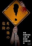 背筋:その他の危険 (新潮文庫 し 21-114)