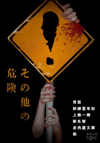 その他の危険 (新潮文庫 し 21-114)