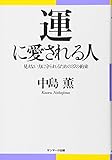 運に愛される人
