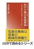 アイザック・カイザー・ブラウンの目から鱗の楽曲解説～弦楽合奏曲の紙上演奏会全5回18曲～ (10分で読めるシリーズ)