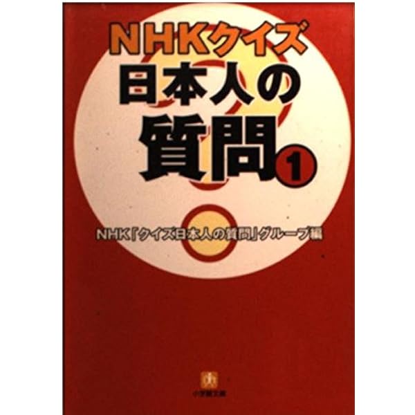 NHKクイズ日本人の質問 2 (小学館文庫 Y ん- 32-2) | NHKクイズ