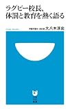 ラグビー校長、体罰と教育を熱く語る (小学館101新書 160)