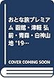 おとな旅プレミアム 函館・津軽 弘前・青森・白神山地 '19-'20年