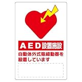 ユニット AED設置・誘導標識 831-01(設置のお知らせ表示)