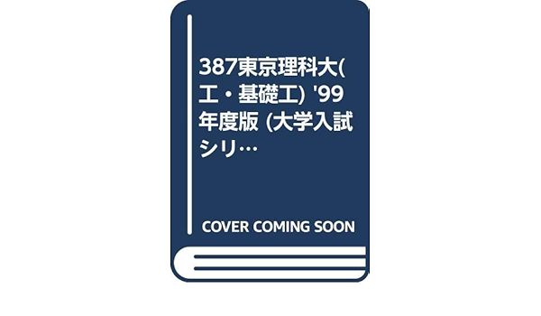 387東京理科大 工 基礎工 99年度版 大学入試シリーズ 私立大学 本 通販 Amazon