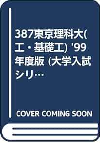 387東京理科大 工 基礎工 99年度版 大学入試シリーズ 私立大学 本 通販 Amazon