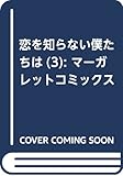 恋を知らない僕たちは 3 (マーガレットコミックス)
