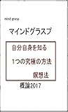 マインドグラスプ　自分自身を知る究極の方法　概論201709: 瞑想法であり実践法である マインドグラスプ概論 (自己を知るブックス)