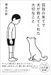 孤独の果てで犬が教えてくれた大切なこと