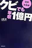【図解・実践編】クビでも年収1億円 (角川フォレスタ)