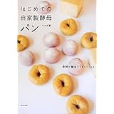 はじめての自家製酵母パン: 季節の酵母でうまくつくれる