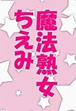 魔法熟女ちえみ (秋葉原クリエイティ部)