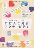 初級文型でできる にほんご発音アクティビティ(CD付)