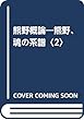 熊野概論―熊野、魂の系譜〈2〉